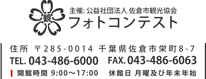 主催: 公益社団法人 佐倉市観光協会 フォトコンテスト 住所 〒285-0014 千葉県佐倉市栄町8-7 TEL. 043-486-6000 FAX. 043-486-6063 開館時間 9:00～17:00　休館日 月曜及び年末年始
