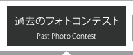 過去のフォトコンテスト