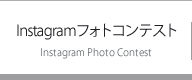 Instagramフォトコンテスト