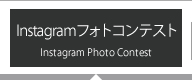 Instagramフォトコンテスト