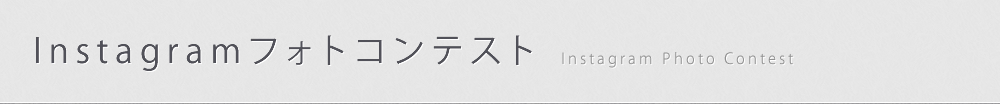 Instagramフォトコンテスト