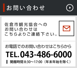 お問い合わせ 佐倉市観光協会へのお問い合わせはこちらよりご連絡下さい。お電話でのお問い合わせはこちらから TEL.043-486-6000 開館時間 8:30～17:00（年末年始を除く）