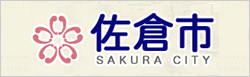 千葉県佐倉市公式ウェブサイト