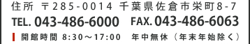 住所 〒285-0014 千葉県佐倉市栄町8-7 TEL. 043-486-6000 FAX. 043-486-6063 開館時間 8:30～17:00　年中無休（年末年始除く）