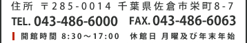 住所 〒285-0014 千葉県佐倉市栄町8-7 TEL. 043-486-6000 FAX. 043-486-6063 開館時間 8:30～17:00　休館日 月曜及び年末年始