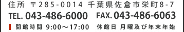住所 〒285-0014 千葉県佐倉市栄町8-7 TEL. 043-486-6000 FAX. 043-486-6063 開館時間 9:00～17:00　休館日 月曜及び年末年始