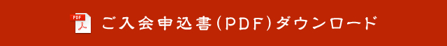 ご入会申込書（PDF）ダウンロード