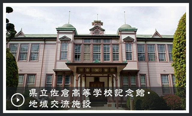 県立佐倉高等学校記念館・地域交流施設