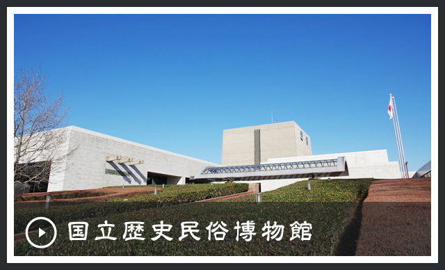 国立歴史民俗博物館