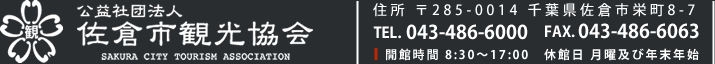 公益社団法人 佐倉市観光協会 千葉県佐倉市の観光施設・イベント情報をご案内いたします。