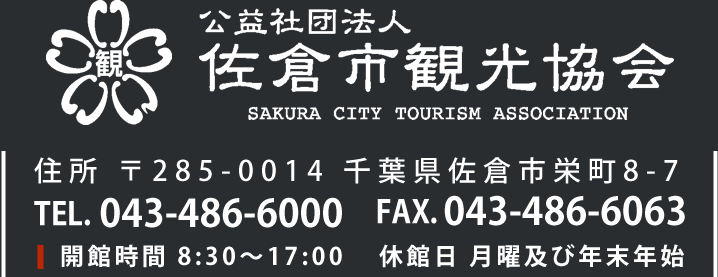 公益社団法人 佐倉市観光協会 千葉県佐倉市の観光施設・イベント情報をご案内いたします。