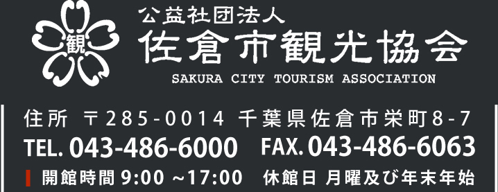 公益社団法人 佐倉市観光協会 千葉県佐倉市の観光施設・イベント情報をご案内いたします。