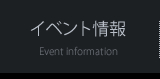 イベント情報