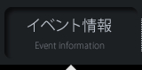 イベント情報