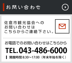 お問い合わせ 佐倉市観光協会へのお問い合わせはこちらからご連絡下さい。お電話でのお問い合わせはこちらから TEL.043-486-6000 開館時間 8:30～17:00（年末年始を除く）