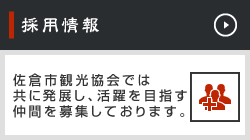 採用情報 佐倉市観光協会では共に発展し、活躍を目指す仲間を募集しております。