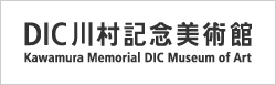 DIC 川村記念美術館