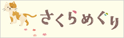 あしたはいっしょにさくらめぐり｜千葉県佐倉市 観光ガイドブック