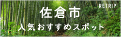 佐倉市人気おすすめスポット RETRIP[リトリップ]