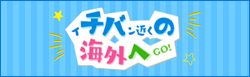 東京ドイツ村 イチバン近くの海外へ