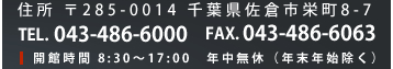 住所 〒285-0014 千葉県佐倉市栄町8-7 TEL. 043-486-6000 FAX. 043-486-6063 開館時間 8:30～17:00　年中無休（年末年始除く）