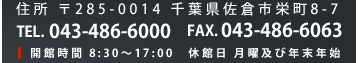 住所 〒285-0014 千葉県佐倉市栄町8-7 TEL. 043-486-6000 FAX. 043-486-6063 開館時間 8:30～17:00　休館日 月曜及び年末年始