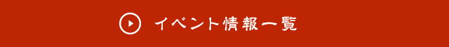 イベント情報一覧