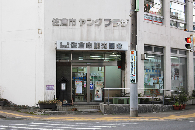 ご連絡先・所在地 佐倉市観光協会