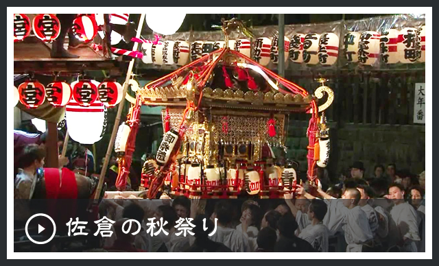 佐倉の秋祭り